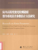 陆用高精度激光陀螺捷联惯导系统误差参数估计方法研究 封面