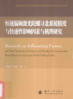 恒速偏频激光陀螺寻北系统精度与快速性影响因素与机理研究 封面