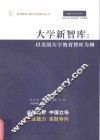 大学新智库以美国大学教育智库为例 封面