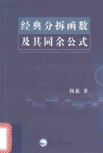 经典分拆函数及其同余公式 封面