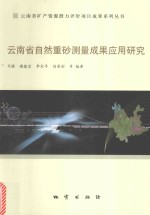 云南省自然重砂测量成果应用研究 封面