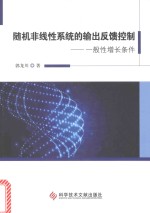 随机非线性系统的输出反馈控制  一般性增长条件 封面