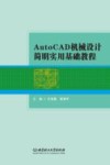 AutoCAD机械设计简明实用基础教程 封面