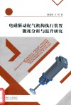 电磁驱动配气机构执行装置能耗分析与温升研究 封面