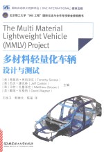 多材料轻量化车辆设计与测试 电子书封面