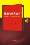 建模与仿真技术 封面