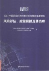 2017中国宏观经济形势分析与预测年度报告  风险评估、政策模拟及其治理 封面