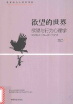 欲望的世界  欲望驱动下的人类行为定律  4  欲望与行为心理学 封面