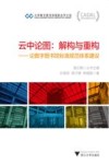 CADAL项目标准规范丛书 云中论图 解构与重构 论数字图书馆标准规范体系建设 封面