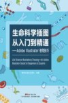 生命科学插图从入门到精通  Adobe Illustrator使用技巧 封面