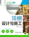 顶棚设计与施工  第2版 电子书封面