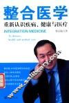 整合医学  重新认识疾病、健康与医疗 封面