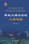 寒武大爆发时的人类远祖 封面