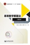 高等数学解题法 封面