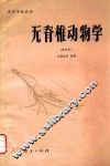 无脊椎动物学 封面