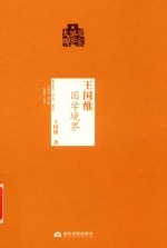 王国维国学境界 封面