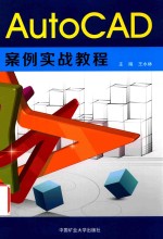AutoCAD案例实战教程 电子书封面