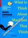 如何思考会思考的机器 电子书封面