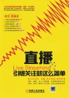 直播  引爆关注就这么简单 封面