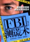 FBI测谎术  美国联邦警察教你无敌测谎术  畅销3版 封面