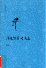 南阳作家自选集  月亮领着灵魂走 封面
