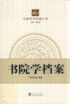 书院学档案 封面