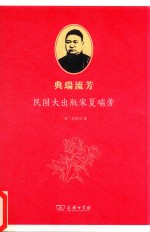 典瑞流芳  民国大出版家夏瑞芳 封面