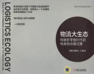 物流大生态  构建新零售时代的电商物流模式图 封面