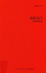 大匠之门  齐白石回忆录 封面