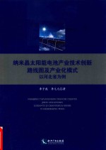 纳米晶太阳能电池产业技术创新路线图及产业化模式 封面