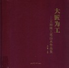 大匠为工  王裕国工笔山水作品集 封面