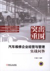 突出重围  汽车维修企业经营与管理实战问答 封面