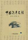 中国汽车史话 封面