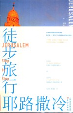 徒步旅行耶路撒冷 封面