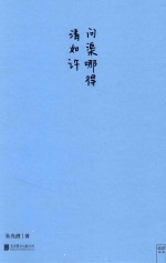 问渠哪得清如许 封面