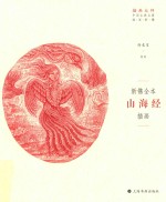 新镌全本  山海经  插画 封面