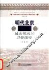 明代北京城市形态与功能演变 封面