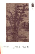 朵云文库·学术经典  古画微 封面