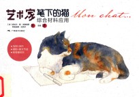 艺术家笔下的猫  综合材料应用 封面