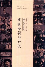 我在央视当台长  杨伟光口述实录 封面