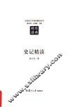 汉语言文学原典精读系列  史记精读  第2版 封面