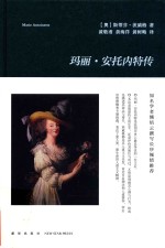 玛丽·安托内特传 封面