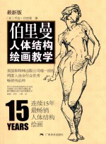 伯里曼人体结构绘画教学  最新版 封面