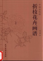 中国画线描  折枝花卉画谱 封面