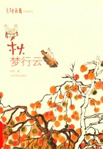 老树画画四季系列  秋  梦行云  小说作品集  绘画  国画赏析  老树画画年度集合作品集 封面