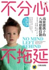 不分心不拖延  高效能孩子的八项思维技能 封面