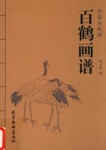 百鹤画谱 封面