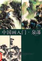 中国画入门  泉瀑 封面