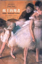 影响力艺术丛书  纸上的舞者  埃德加·德加的素描与色粉画 封面