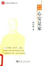 心何以安，心安是家 封面
